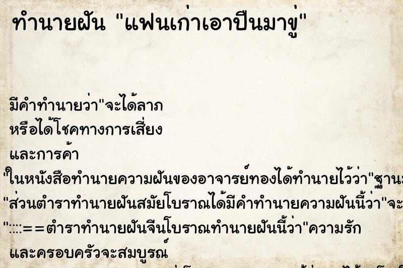 ทำนายฝันทำนายฝันแฟนเก่าเอาปืนมาขู่
