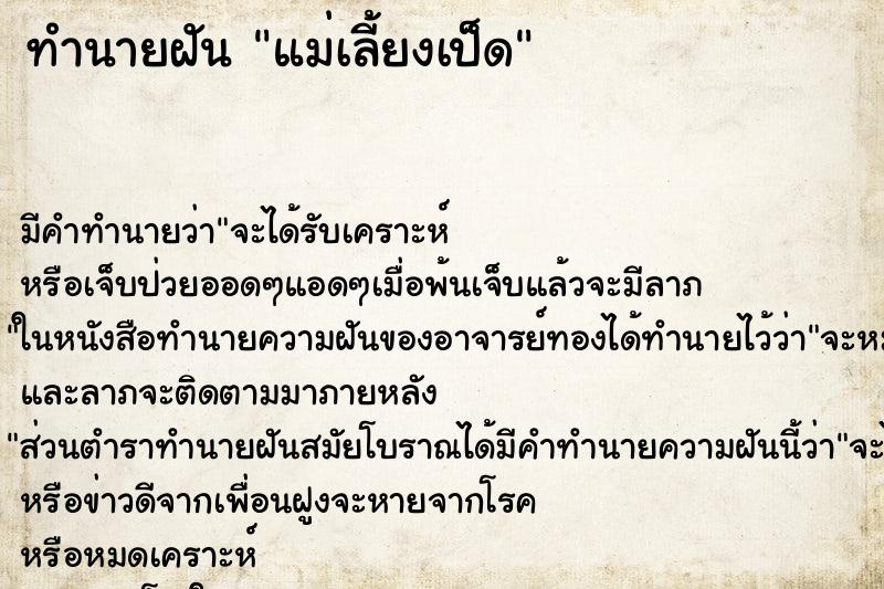 ทำนายฝันแม่เลี้ยงเป็ด ทำนายฝันทำนายฝันแม่เลี้ยงเป็ด