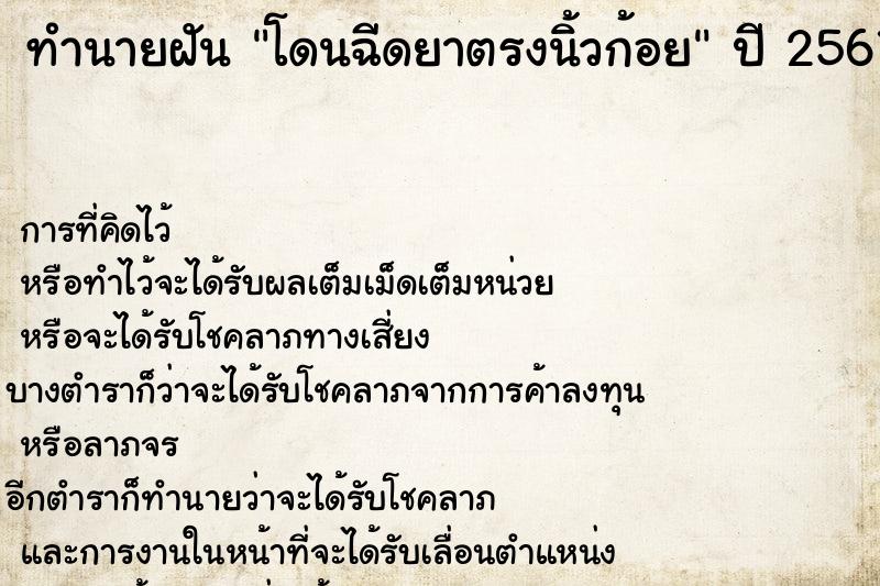 ทำนายฝันทำนายฝันโดนฉีดยาตรงนิ้วก้อย