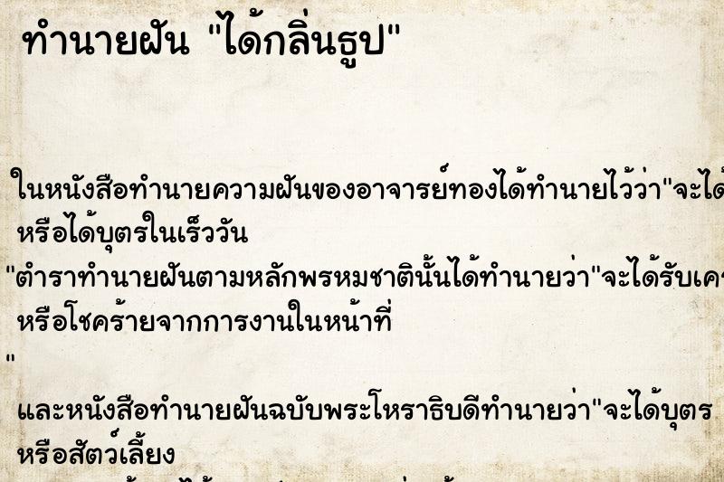 ทำนายฝัน ได้กลิ่นธูป ทำนายฝัน ได้กลิ่นธูป