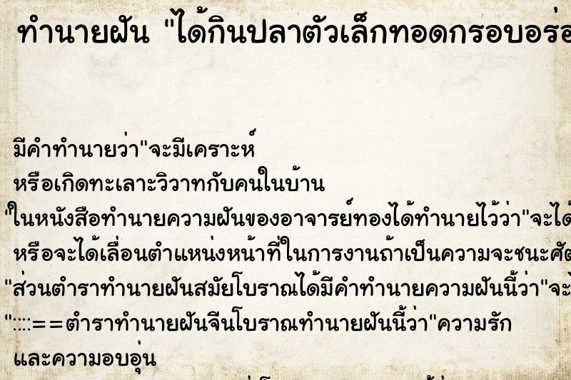 ทำนายฝันได้กินปลาตัวเล็กทอดกรอบอร่อยมาก ทำนายฝันทำนายฝันได้กินปลาตัวเล็กทอดกรอบอร่อยมาก