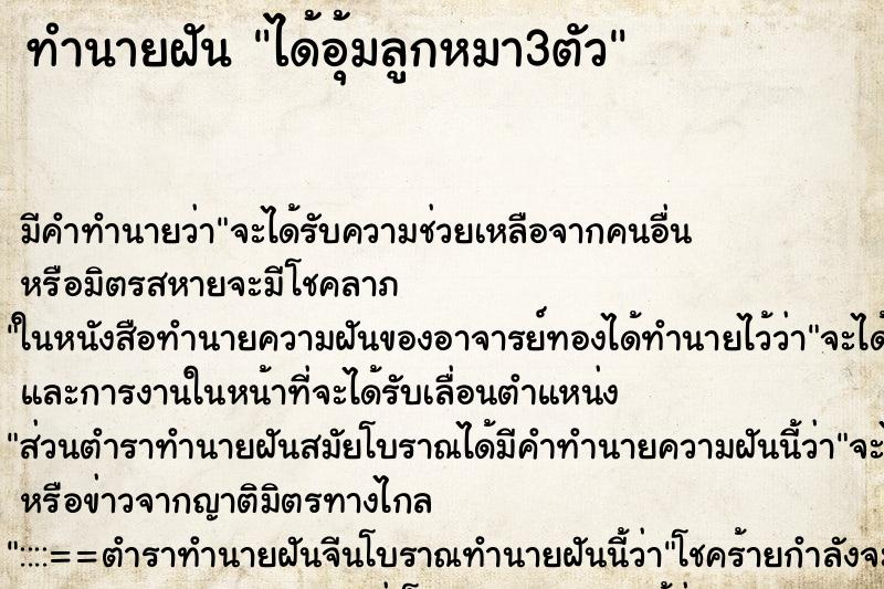ทำนายฝัน ได้อุ้มลูกหมา3ตัว ทำนายฝัน ได้อุ้มลูกหมา3ตัว