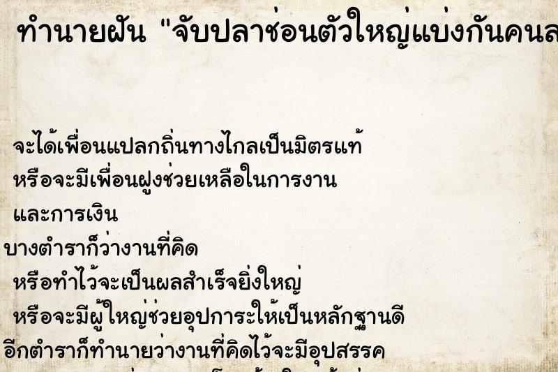 ทำนายฝัน จับปลาช่อนตัวใหญ่แบ่งกันคนละครึ่ง ทำนายฝัน จับปลาช่อนตัวใหญ่แบ่งกันคนละครึ่ง