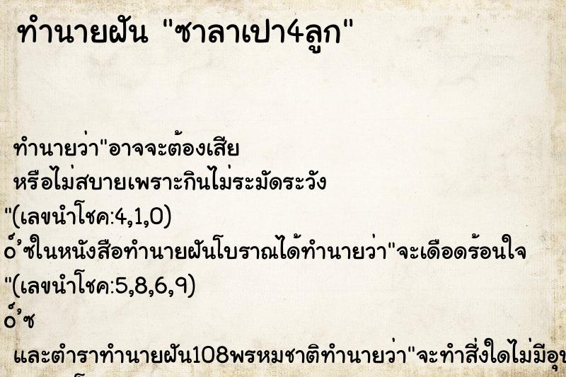 ทำนายฝัน ซาลาเปา4ลูก ตำราโบราณ แม่นที่สุดในโลก