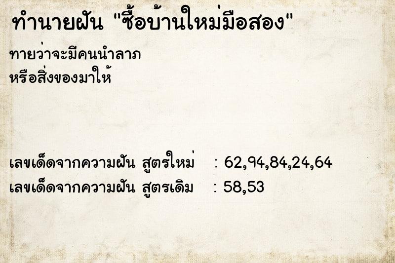 ทำนายฝันซื้อบ้านใหม่มือสอง ทำนายฝันทำนายฝันซื้อบ้านใหม่มือสอง