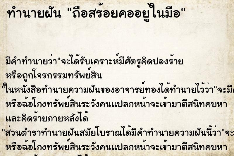 ทำนายฝัน ถือสร้อยคออยู่ในมือ