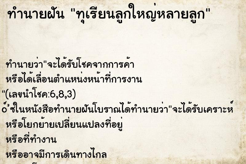 ทำนายฝัน ทุเรียนลูกใหญ่หลายลูก