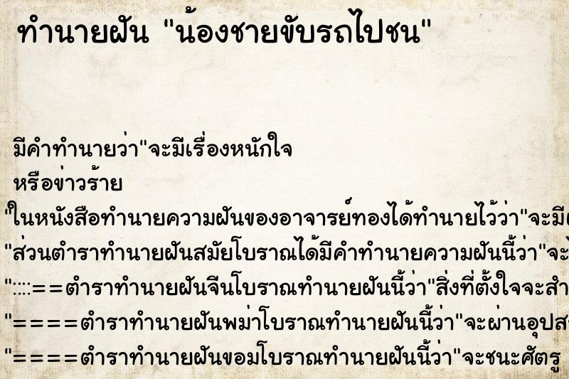 ทำนายฝัน น้องชายขับรถไปชน ทำนายฝัน น้องชายขับรถไปชน