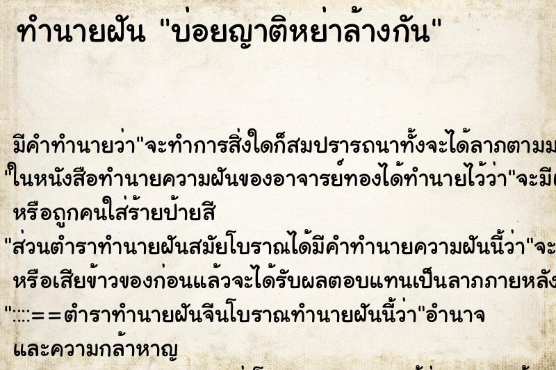 ทำนายฝัน บ่อยญาติหย่าล้างกัน ทำนายฝัน บ่อยญาติหย่าล้างกัน
