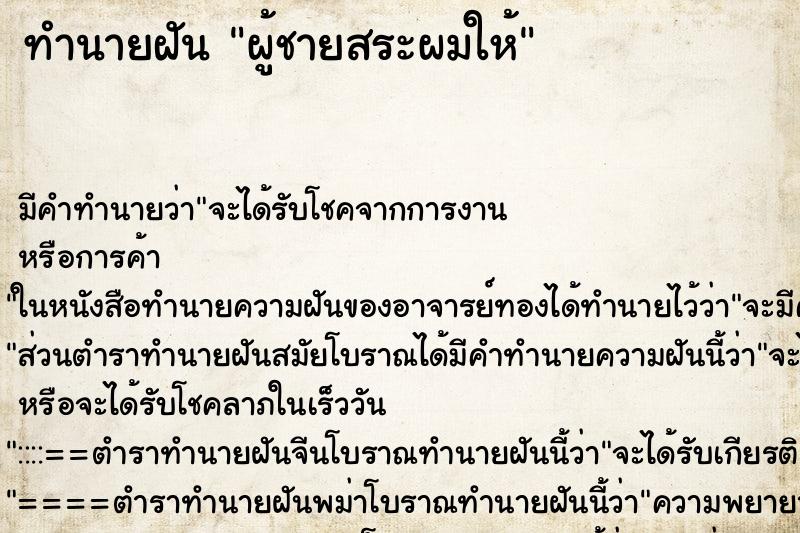 ทำนายฝัน ผู้ชายสระผมให้ ทำนายฝัน ผู้ชายสระผมให้