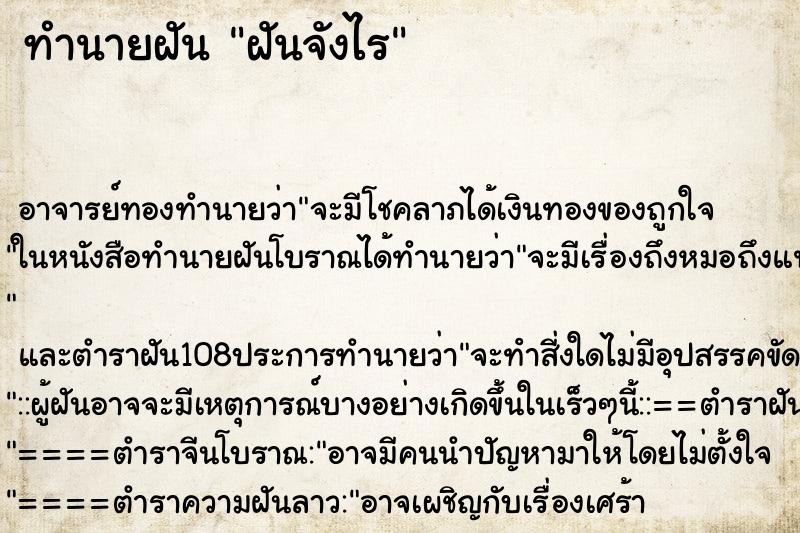 ทำนายฝัน ฝันจังไร