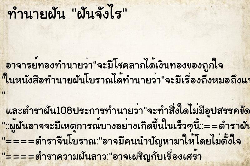 ทำนายฝัน ฝันจังไร ตำราโบราณ แม่นที่สุดในโลก