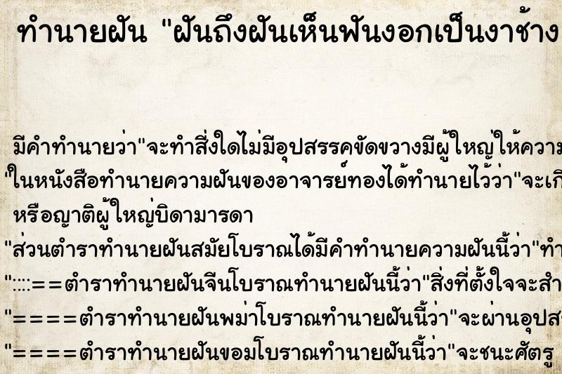 ทำนายฝัน ฝันถึงฝันเห็นฟันงอกเป็นงาช้าง ทำนายฝัน ฝันถึงฝันเห็นฟันงอกเป็นงาช้าง
