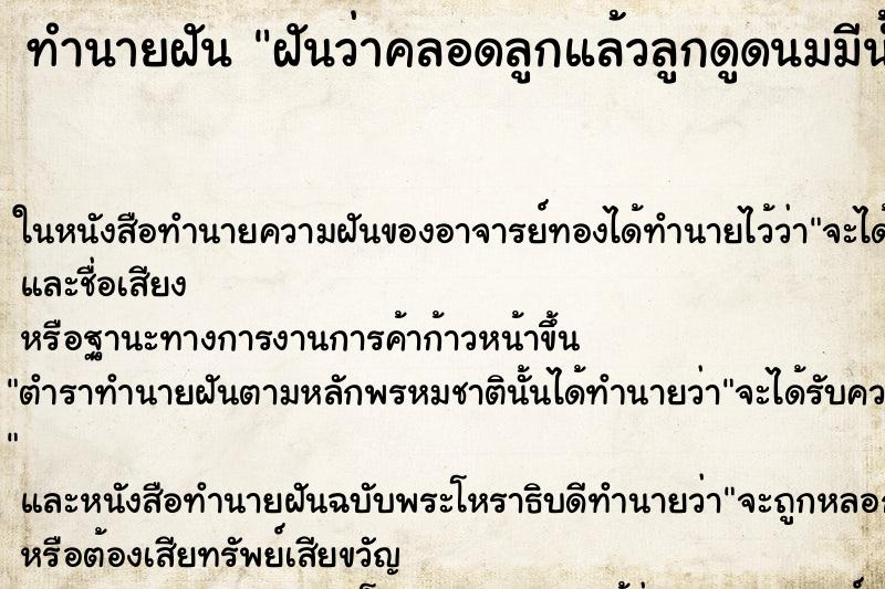 ทำนายฝันทำนายฝันฝันว่าคลอดลูกแล้วลูกดูดนมมีน้ำนมไหลออกมา