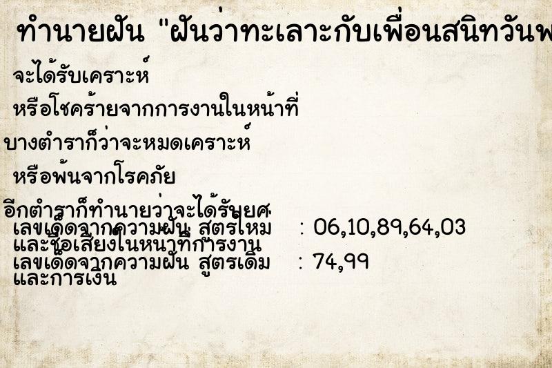 ทำนายฝันฝันว่าทะเลาะกับเพื่อนสนิทวันพฤหัส ทำนายฝันทำนายฝันฝันว่าทะเลาะกับเพื่อนสนิทวันพฤหัส