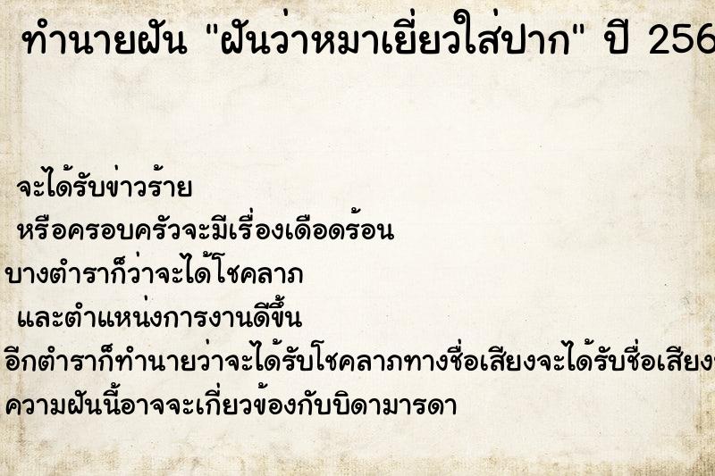 ทำนายฝันทำนายฝันฝันว่าหมาเยี่ยวใส่ปาก