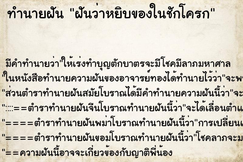 ทำนายฝัน ฝันว่าหยิบของในชักโครก ตำราโบราณ แม่นที่สุดในโลก