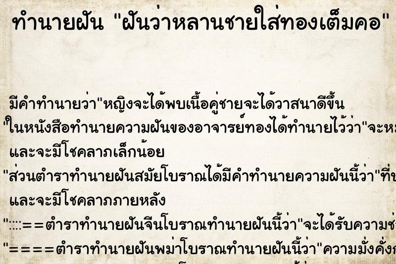 ทำนายฝัน ฝันว่าหลานชายใส่ทองเต็มคอ ทำนายฝัน ฝันว่าหลานชายใส่ทองเต็มคอ