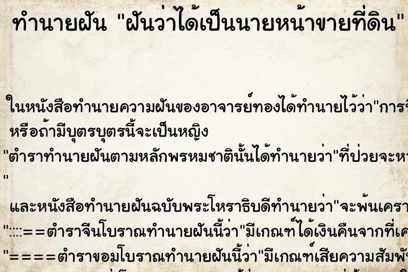 ทำนายฝันฝันว่าได้เป็นนายหน้าขายที่ดิน ทำนายฝันทำนายฝันฝันว่าได้เป็นนายหน้าขายที่ดิน