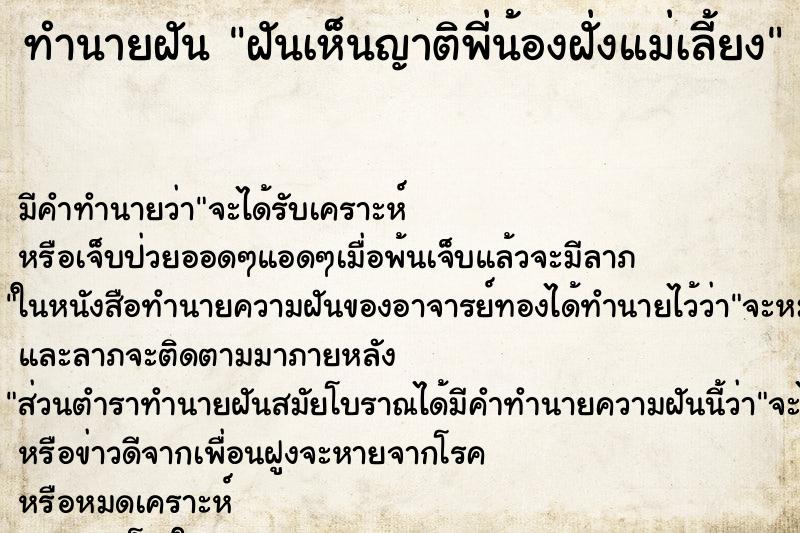 ทำนายฝันฝันเห็นญาติพี่น้องฝั่งแม่เลี้ยง ทำนายฝันทำนายฝันฝันเห็นญาติพี่น้องฝั่งแม่เลี้ยง
