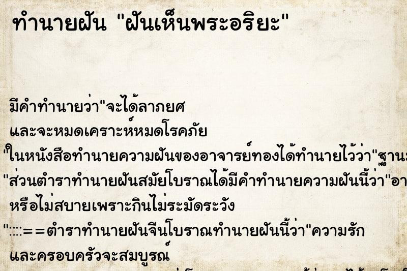 ทำนายฝัน ฝันเห็นพระอริยะ ทำนายฝัน ฝันเห็นพระอริยะ