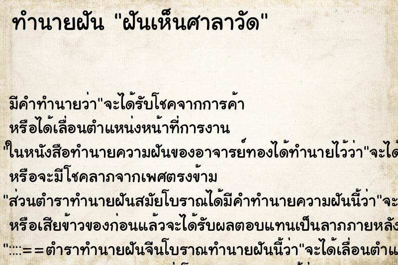 ทำนายฝันทำนายฝันฝันเห็นศาลาวัด