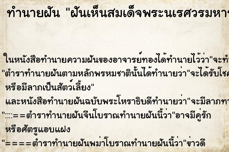 ทำนายฝันฝันเห็นสมเด็จพระนเรศวรมหาราช ทำนายฝันทำนายฝันฝันเห็นสมเด็จพระนเรศวรมหาราช