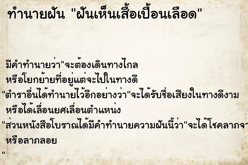 ทำนายฝันฝันเห็นเสื้อเปื้อนเลือด ทำนายฝันทำนายฝันฝันเห็นเสื้อเปื้อนเลือด