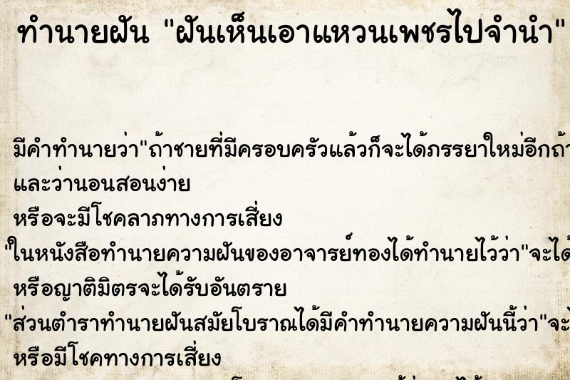 ทำนายฝัน ฝันเห็นเอาแหวนเพชรไปจำนำ ทำนายฝัน ฝันเห็นเอาแหวนเพชรไปจำนำ