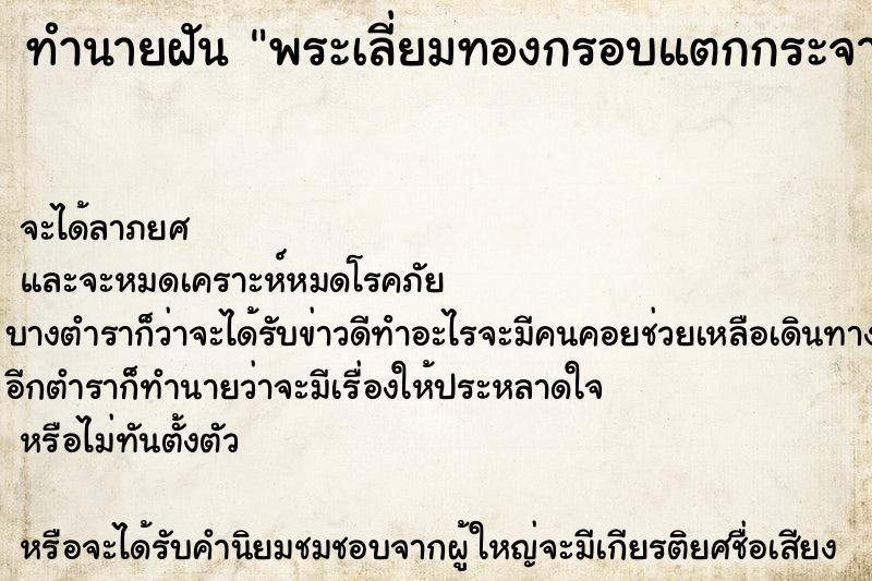 ทำนายฝันพระเลี่ยมทองกรอบแตกกระจาย ทำนายฝันทำนายฝันพระเลี่ยมทองกรอบแตกกระจาย