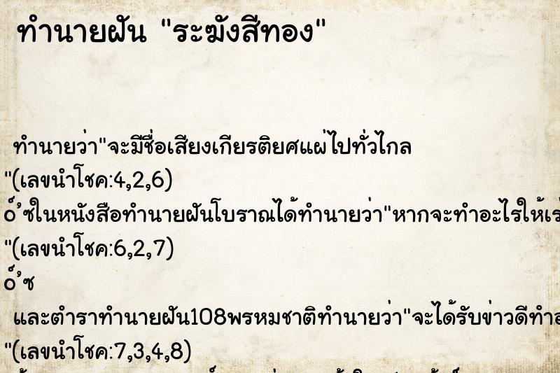 ทำนายฝันทำนายฝันระฆังสีทอง