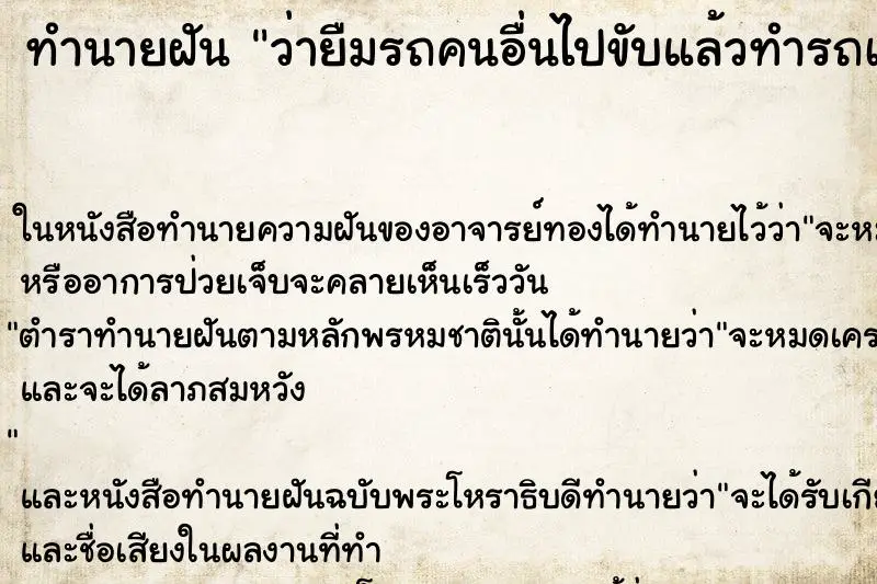 ทำนายฝัน ว่ายืมรถคนอื่นไปขับแล้วทำรถเขาหาย ทำนายฝัน ว่ายืมรถคนอื่นไปขับแล้วทำรถเขาหาย