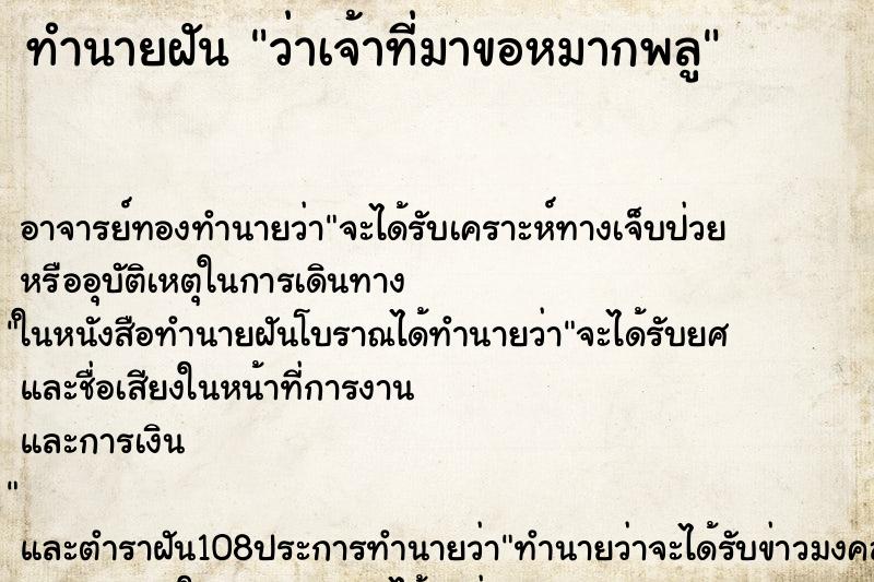 ทำนายฝันทำนายฝันว่าเจ้าที่มาขอหมากพลู