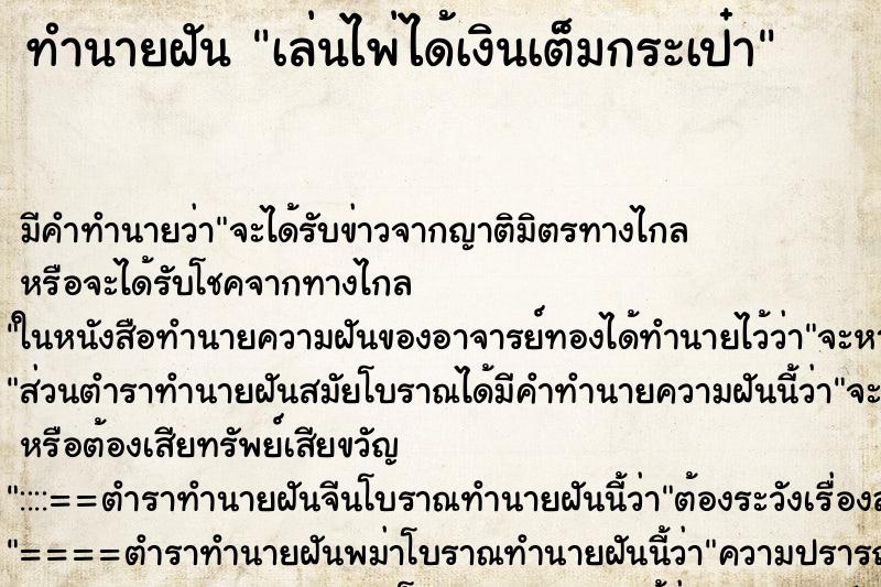 ทำนายฝัน เล่นไพ่ได้เงินเต็มกระเป๋า ทำนายฝัน เล่นไพ่ได้เงินเต็มกระเป๋า