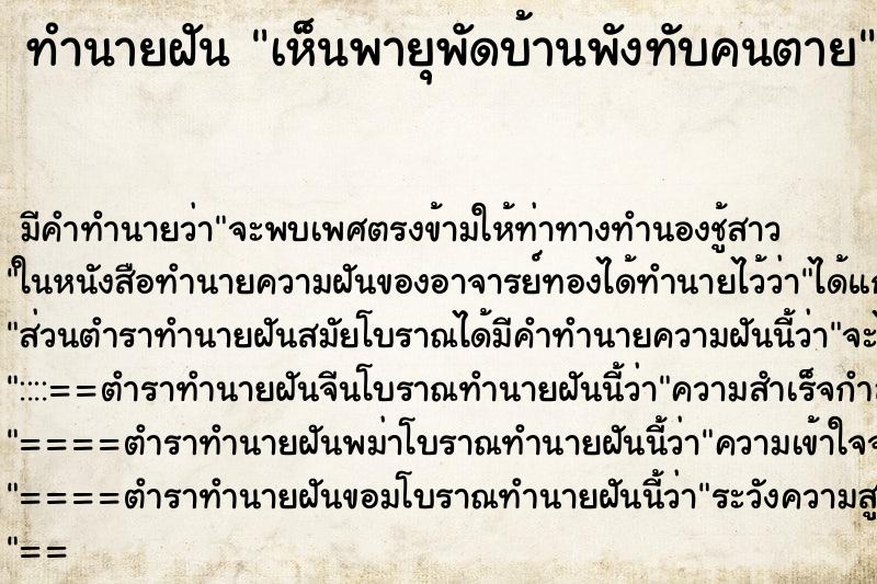 ทำนายฝัน เห็นพายุพัดบ้านพังทับคนตาย ทำนายฝัน เห็นพายุพัดบ้านพังทับคนตาย