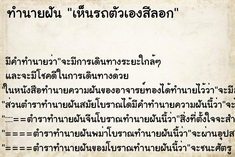 ทำนายฝัน เห็นรถตัวเองสีลอก ทำนายฝัน เห็นรถตัวเองสีลอก