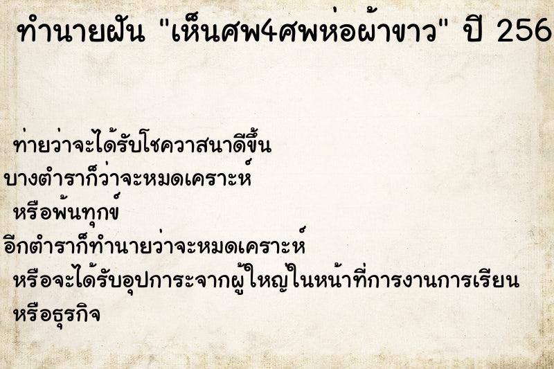 ทำนายฝันเห็นศพ4ศพห่อผ้าขาว ทำนายฝันทำนายฝันเห็นศพ4ศพห่อผ้าขาว