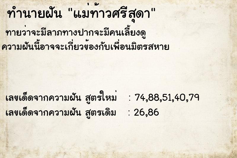 ทำนายฝันแม่ท้าวศรีสุดา ทำนายฝันทำนายฝันแม่ท้าวศรีสุดา