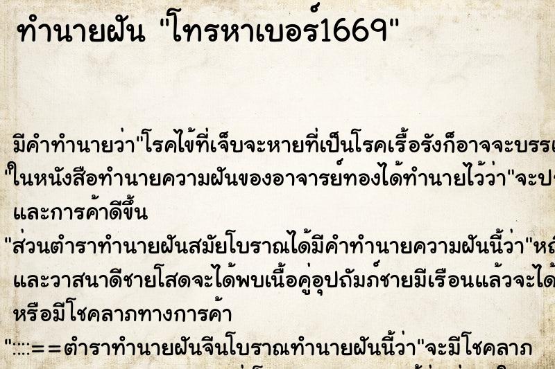ทำนายฝัน โทรหาเบอร์1669