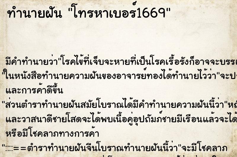 ทำนายฝัน โทรหาเบอร์1669 ตำราโบราณ แม่นที่สุดในโลก