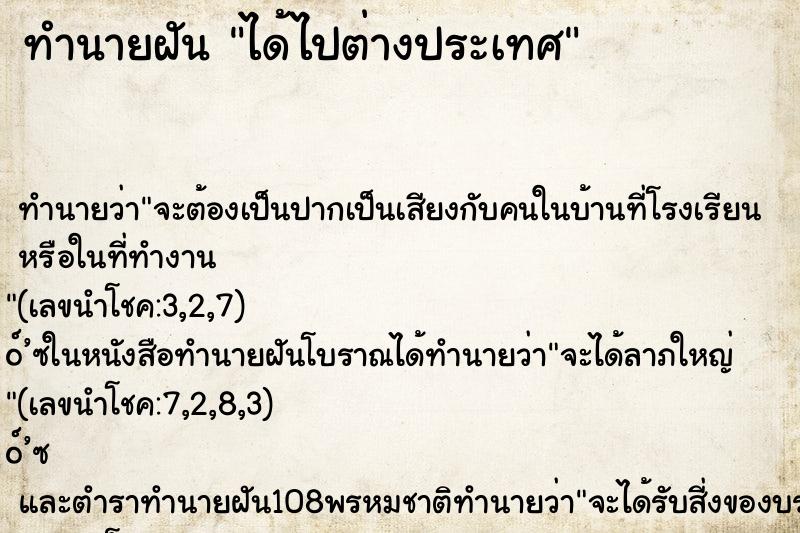 ทำนายฝัน ได้ไปต่างประเทศ