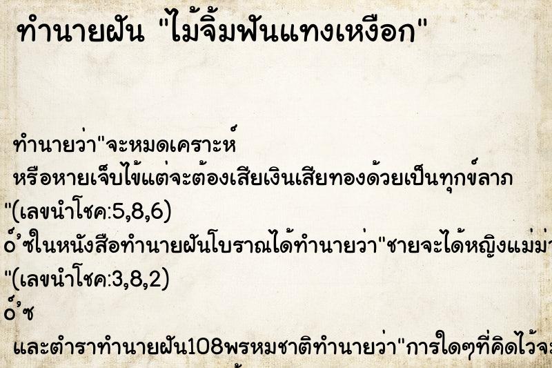 ทำนายฝัน ไม้จิ้มฟันแทงเหงือก ทำนายฝัน ไม้จิ้มฟันแทงเหงือก