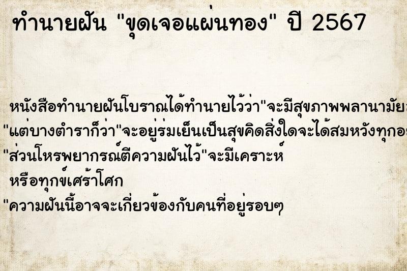 ทำนายฝัน ขุดเจอแผ่นทอง ตำราโบราณ แม่นที่สุดในโลก