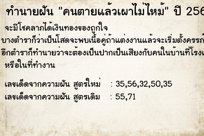 ทำนายฝัน คนตายแล้วเผาไม่ไหม้ ทำนายฝัน คนตายแล้วเผาไม่ไหม้