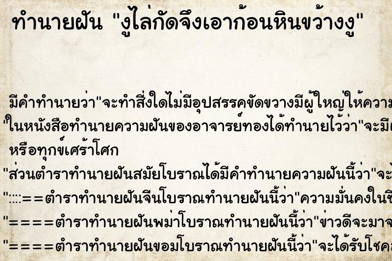 ทำนายฝันงูไล่กัดจึงเอาก้อนหินขว้างงู ทำนายฝันทำนายฝันงูไล่กัดจึงเอาก้อนหินขว้างงู