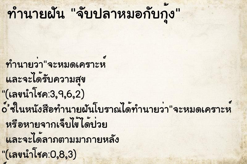 ทำนายฝันจับปลาหมอกับกุ้ง ทำนายฝันทำนายฝันจับปลาหมอกับกุ้ง