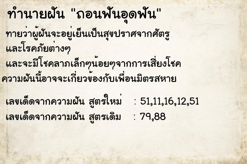 ทำนายฝันทำนายฝันถอนฟันอุดฟัน