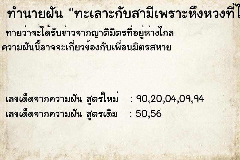 ทำนายฝันทำนายฝันทะเลาะกับสามีเพราะหึงหวงที่ไปคุยกับหญิงอื่น