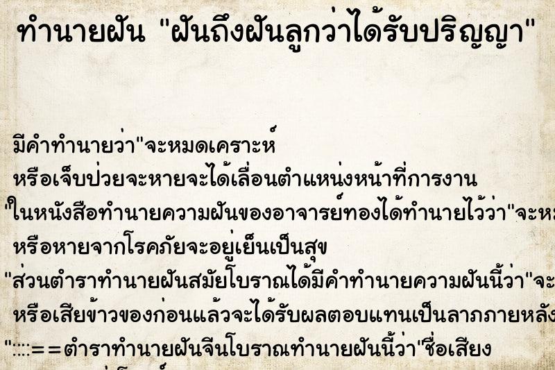 ทำนายฝันทำนายฝันฝันถึงฝันลูกว่าได้รับปริญญา