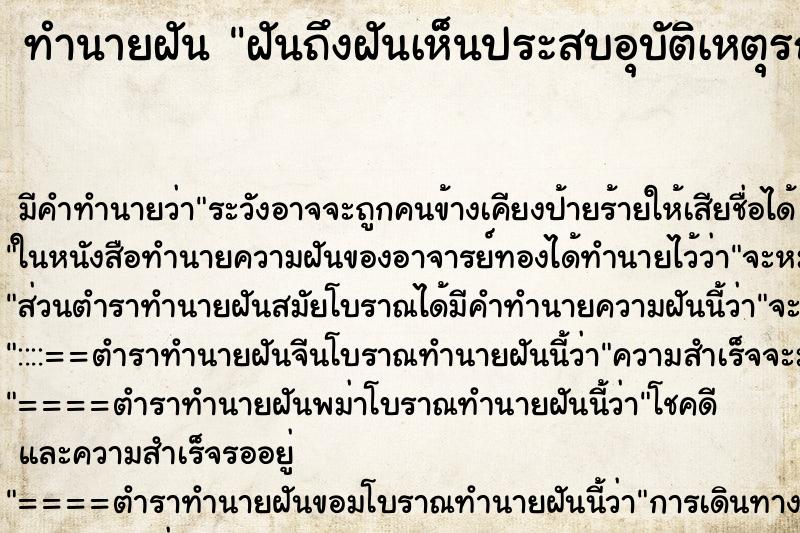 ทำนายฝันฝันถึงฝันเห็นประสบอุบัติเหตุรถชนเลือดออกรูจมูก ทำนายฝันทำนายฝันฝันถึงฝันเห็นประสบอุบัติเหตุรถชนเลือดออกรูจมูก